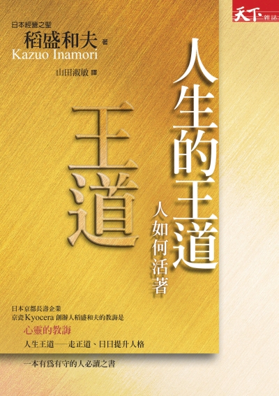 人生的王道：人如何活著