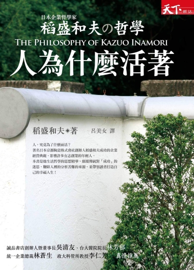 稻盛和夫的哲學：人為什麼活著