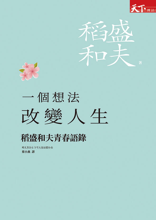 一個想法，改變人生：稻盛和夫青春語錄