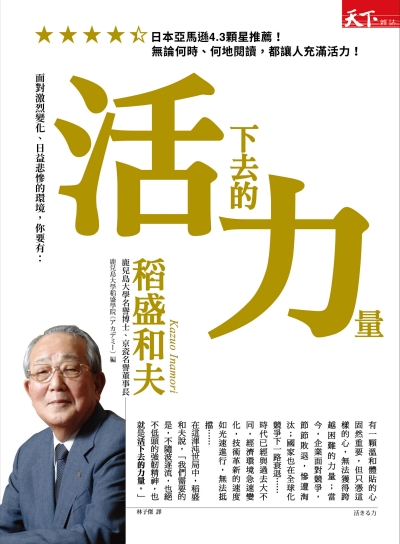 活下去的力量：面對激烈變化、日益悲慘的環境，你要有：活きる力