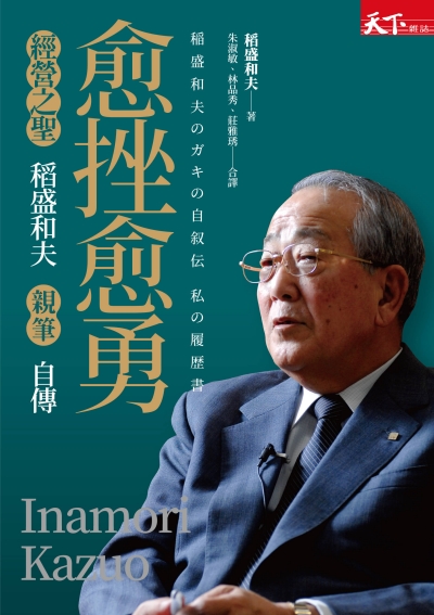 愈挫愈勇：稻盛和夫親筆自傳