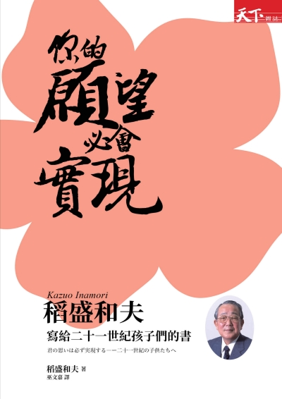 你的願望必會實現：稻盛和夫寫給二十一世紀孩子們的書