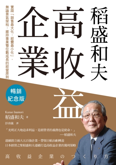 稻盛和夫 高收益企業（暢銷紀念版）：實踐「銷售最大化，經費最小化」，無論景氣榮枯，維持事業雙位數成長的經營原則