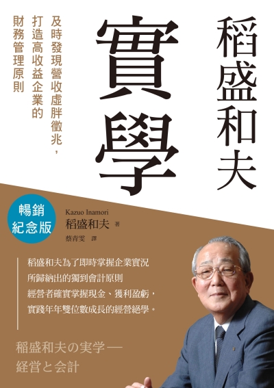 稻盛和夫　實學（暢銷紀念版）：及時發現營收虛胖徵兆，打造高收益企業的財務管理原則