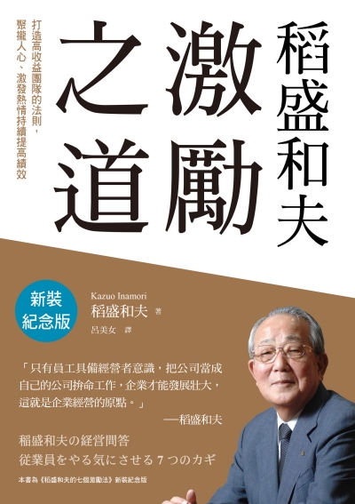 稻盛和夫 激勵之道：打造高收益團隊的法則，聚攏人心、激發熱情持續提高績效（新裝紀念版）