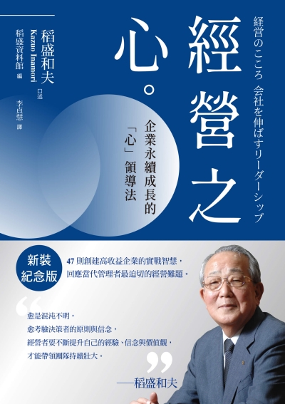 經營之心：企業永續成長的「心」領導法