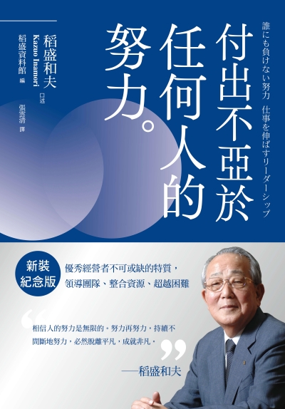 稻盛和夫 付出不亞於任何人的努力（新裝紀念版）：優秀經營者不可或缺的特質，領導團隊、整合資源、超越困難