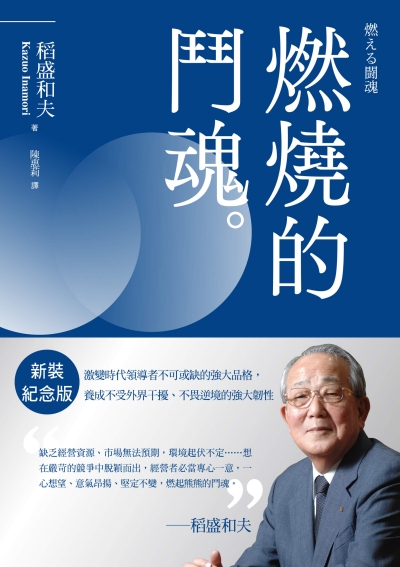 稻盛和夫 燃燒的鬥魂（新裝紀念版）：激變時代領導者不可或缺的強大品格，養成不受外界干擾、不畏逆境的強大韌性