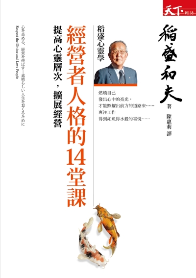 經營者人格的14堂課：提高心靈層次、擴展經營
