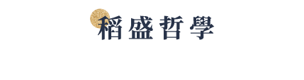 稻盛哲學系列