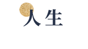 人生系列