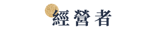 經營者系列