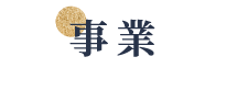 事業系列