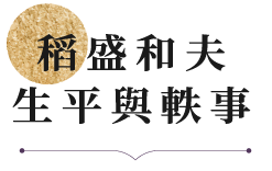 稻盛和夫 生平與軼事