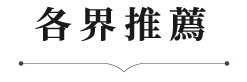 各界推薦