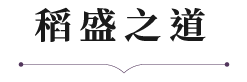 稻盛之道