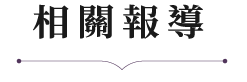 相關報導