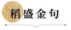 稻盛金句