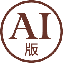 孫主任的經濟筆記 AI版